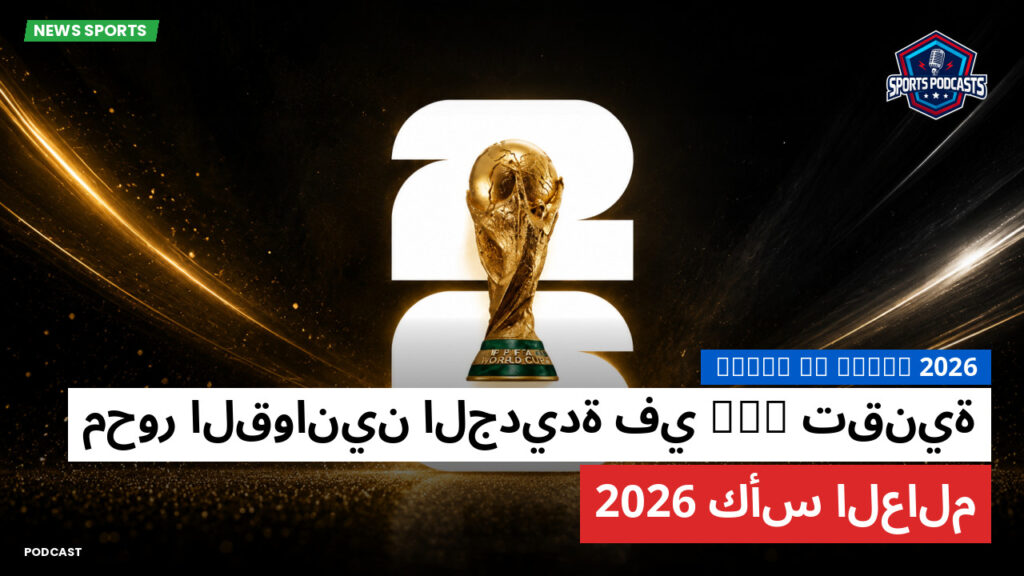 World Cup 2026 Podcast: تقنية VAR محور القوانين الجديدة في كأس العالم 2026