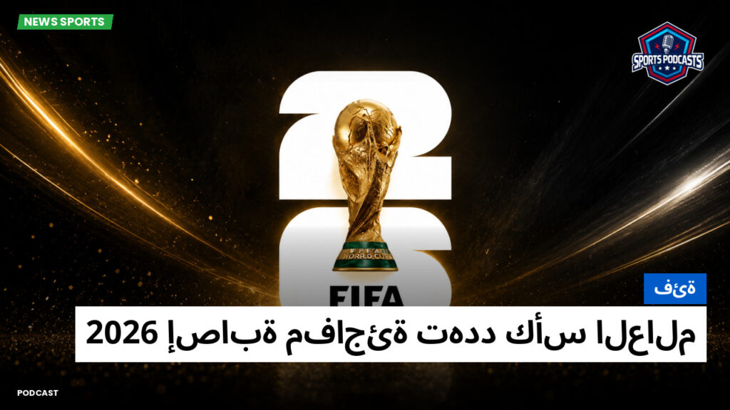 World Cup 2026 Podcast: فئة: إصابة مفاجئة تهدد كأس العالم 2026
