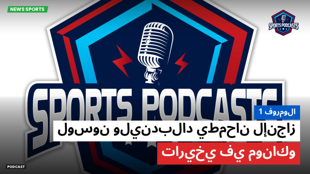 Formule 1 Podcast: فورمولا 1 : لوسون وليندبلاد يطمحان لإنجاز تاريخي في موناكو