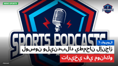 فورمولا 1 Podcast: فورمولا 1 : لوسون وليندبلاد يطمحان لإنجاز تاريخي في موناكو