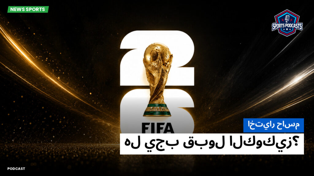 World Cup 2026 Podcast: اختيار حاسم: هل يجب قبول الكوكيز؟