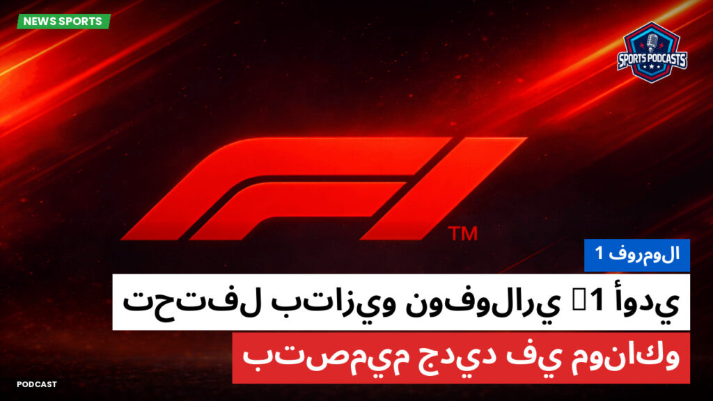 Formule 1 Podcast: فورمولا 1 : أودي F1 تحتفل بتازيو نوفولاري بتصميم جديد في موناكو
