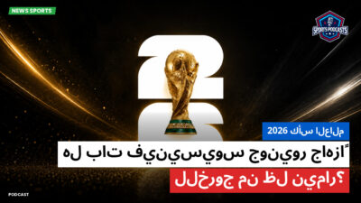 كأس العالم FIFA 2026 Podcast: كأس العالم 2026 : هل بات فينيسيوس جونيور جاهزاً للخروج من ظل نيمار؟