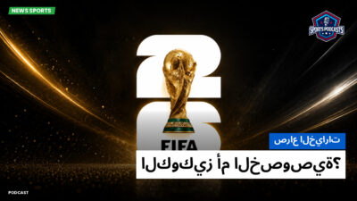 كأس العالم FIFA 2026 Podcast: صراع الخيارات: الكوكيز أم الخصوصية؟