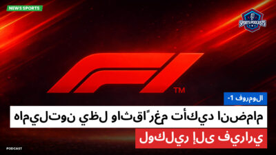 فورمولا 1 Podcast: فورمولا-1 : هاميلتون يظل واثقاً رغم تأكيد انضمام لوكلير إلى فيراري
