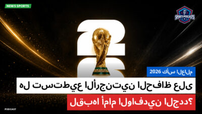 كأس العالم FIFA 2026 Podcast: كأس العالم 2026: هل تستطيع الأرجنتين الحفاظ على لقبها أمام الوافدين الجدد؟