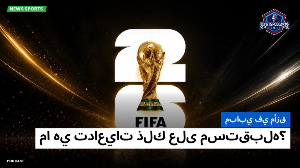 World Cup 2026 Podcast: مبابي في مأزق: ما هي تداعيات ذلك على مستقبله؟