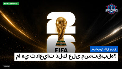 كأس العالم FIFA 2026 Podcast: مبابي في مأزق: ما هي تداعيات ذلك على مستقبله؟