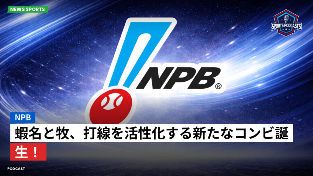 プロ野球 Podcast: NPB : 蝦名と牧、打線を活性化する新たなコンビ誕生！