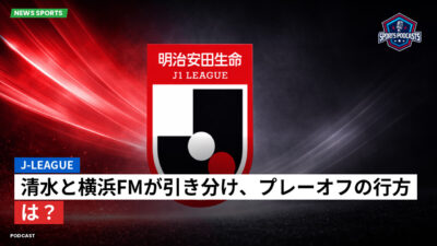 Jリーグ Podcast: J-League : 清水と横浜FMが引き分け、プレーオフの行方は？
