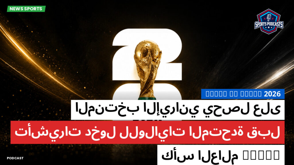 World Cup 2026 Podcast: المنتخب الإيراني يحصل على تأشيرات دخول للولايات المتحدة قبل debut كأس العالم