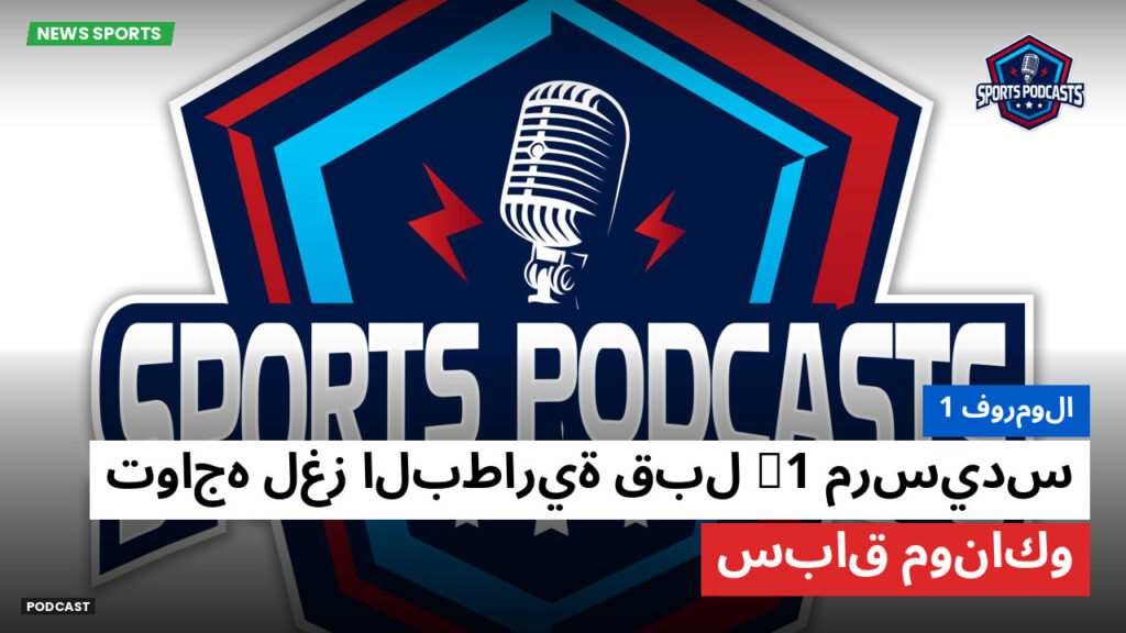 Formule 1 Podcast: فورمولا 1 : مرسيدس F1 تواجه لغز البطارية قبل سباق موناكو