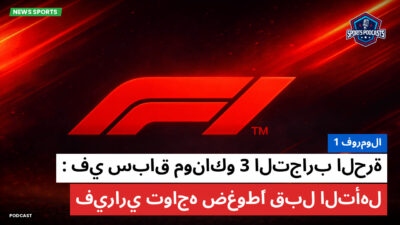 فورمولا 1 Podcast: فورمولا 1 : التجارب الحرة 3 في سباق موناكو : فيراري تواجه ضغوطًا قبل التأهل