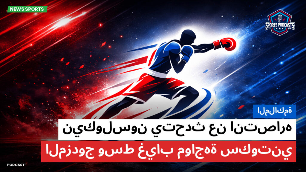 Boxe Podcast: الملاكمة : نيكولسون يتحدث عن انتصاره المزدوج وسط غياب مواجهة سكوتني