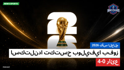 كأس العالم لكرة القدم 2026 Podcast: كأس العالم 2026 : اسكتلندا تكتسح بوليفيا بفوز رائع 4-0