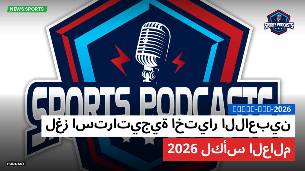 World Cup 2026 Podcast: لغز استراتيجية اختيار اللاعبين لكأس العالم 2026