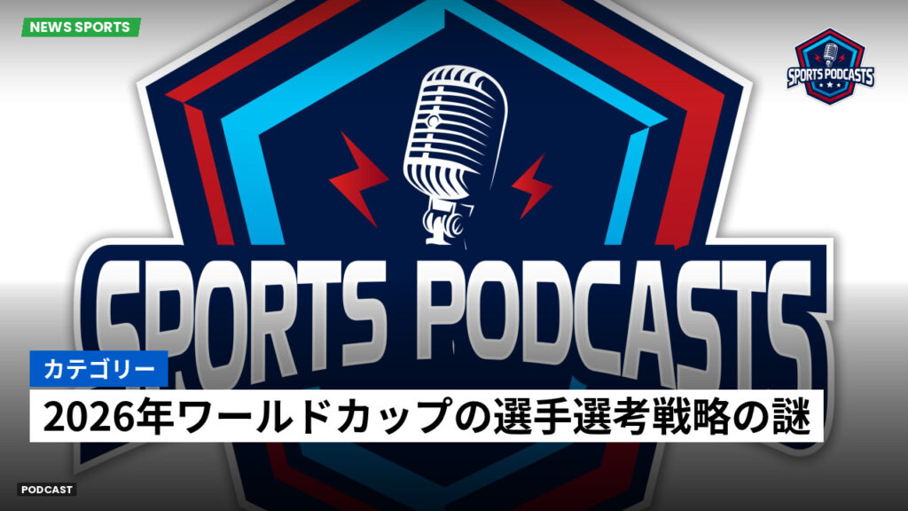 World Cup 2026 Podcast: カテゴリー : 2026年ワールドカップの選手選考戦略の謎