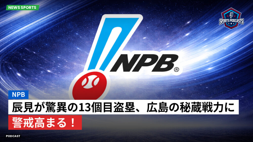 Npb Podcast: NPB : 辰見が驚異の13個目盗塁、広島の秘蔵戦力に警戒高まる！