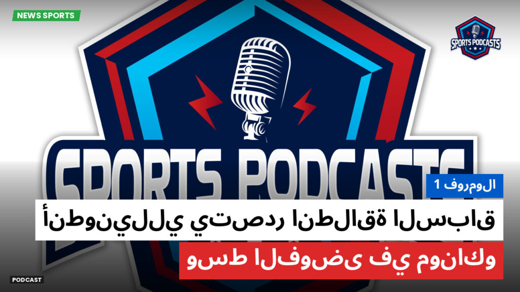 Formule 1 Podcast: فورمولا 1 : أنطونيللي يتصدر انطلاقة السباق وسط الفوضى في موناكو