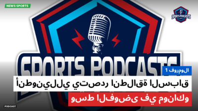 Formule 1 Podcast: فورمولا 1 : أنطونيللي يتصدر انطلاقة السباق وسط الفوضى في موناكو