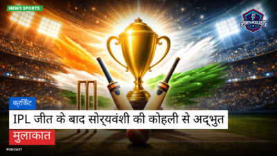 Cricket Hi Podcast: क्रिकेट : IPL जीत के बाद सोर्यवंशी की कोहली से अद्भुत मुलाकात