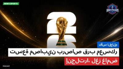 كأس العالم لكرة القدم 2026 Podcast: كأس العالم : تسعة مصابين برصاص قرب معسكر إنجلترا، لغز غامض