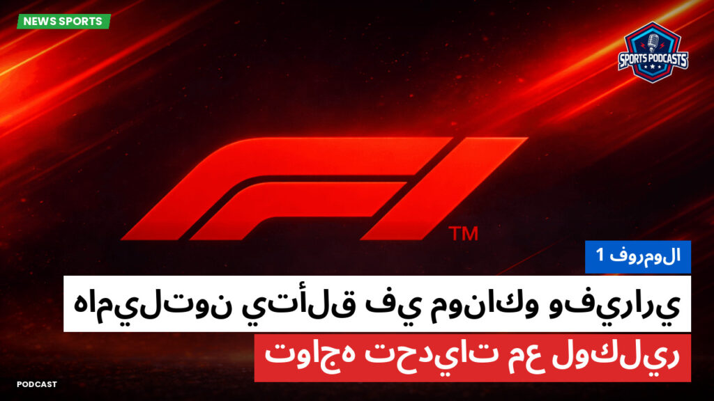 Formule 1 Podcast: فورمولا 1 : هاميلتون يتألق في موناكو وفيراري تواجه تحديات مع لوكلير