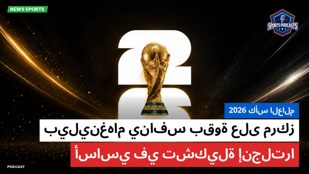 Football World Cup Podcast: كأس العالم 2026 : بيلينغهام ينافس بقوة على مركز أساسي في تشكيلة إنجلترا