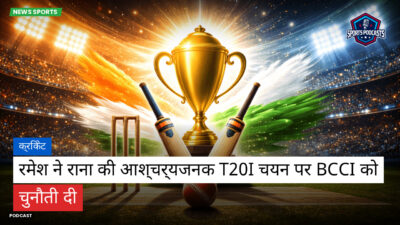 क्रिकेट Podcast: क्रिकेट : रमेश ने राना की आश्चर्यजनक T20I चयन पर BCCI को चुनौती दी