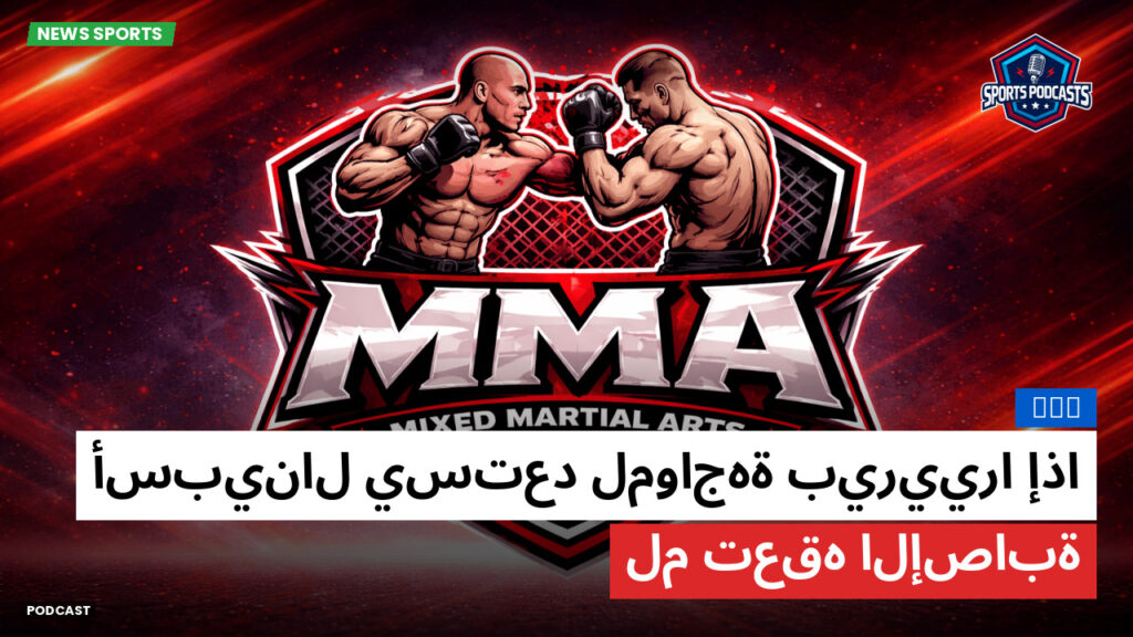 Mma Podcast: MMA : أسبينال يستعد لمواجهة بيرييرا إذا لم تعقه الإصابة