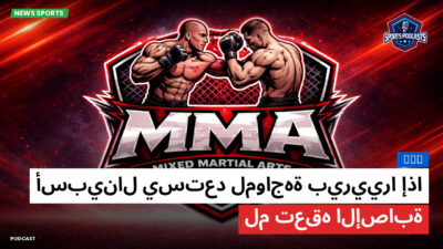 MMA Podcast: MMA : أسبينال يستعد لمواجهة بيرييرا إذا لم تعقه الإصابة