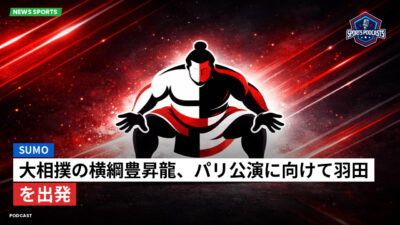 大相撲 Podcast: 大相撲の横綱豊昇龍、パリ公演に向けて羽田を出発