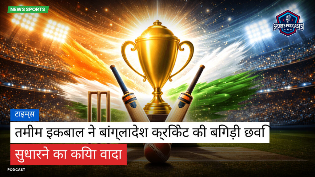 Cricket Hi Podcast: टाइम्स : तमीम इकबाल ने बांग्लादेश क्रिकेट की बिगड़ी छवि सुधारने का किया वादा
