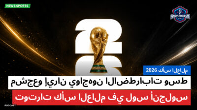 كأس العالم لكرة القدم 2026 Podcast: كأس العالم 2026 : مشجعو إيران يواجهون الاضطرابات وسط توترات كأس العالم في لوس أنجلوس
