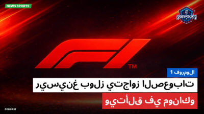 الفورمولا 1 Podcast: فورمولا 1 : ريسينغ بولز يتجاوز الصعوبات ويتألق في موناكو