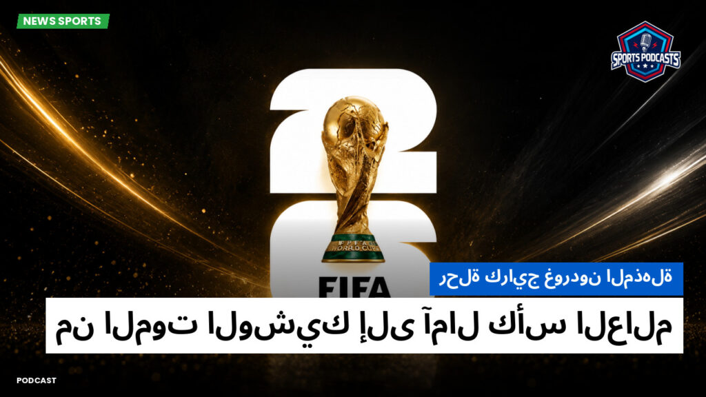 Football World Cup Podcast: رحلة كرايج غوردون المذهلة: من الموت الوشيك إلى آمال كأس العالم