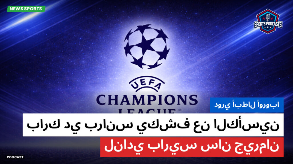 Ligue 1 Podcast: دوري أبطال أوروبا : بارك دي برانس يكشف عن الكأسين لنادي باريس سان جيرمان