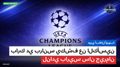 الدوري الفرنسي Podcast: دوري أبطال أوروبا : بارك دي برانس يكشف عن الكأسين لنادي باريس سان جيرمان