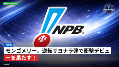プロ野球 Podcast: NPB : モンゴメリー、逆転サヨナラ弾で衝撃デビューを果たす！