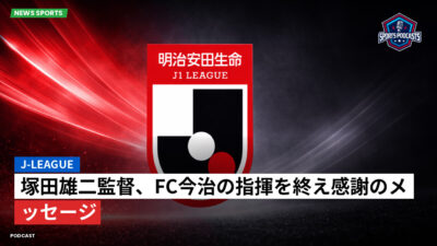 Jリーグ Podcast: J-League : 塚田雄二監督、FC今治の指揮を終え感謝のメッセージ