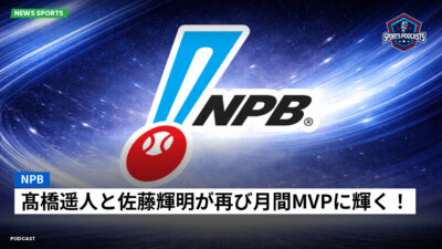 プロ野球 Podcast: NPB : 髙橋遥人と佐藤輝明が再び月間MVPに輝く！