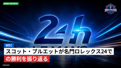 Wec Podcast: WEC : スコット・プルエットが名門ロレックス24での勝利を振り返る