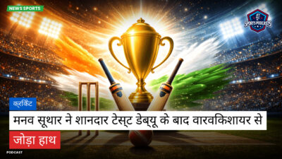 क्रिकेट Podcast: क्रिकेट : मनव सूथार ने शानदार टेस्ट डेब्यू के बाद वारविकशायर से जोड़ा हाथ