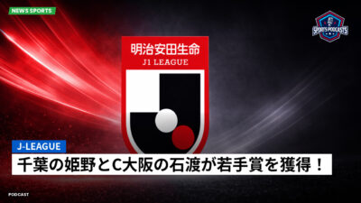 Jリーグ Podcast: J-League : 千葉の姫野とC大阪の石渡が若手賞を獲得！