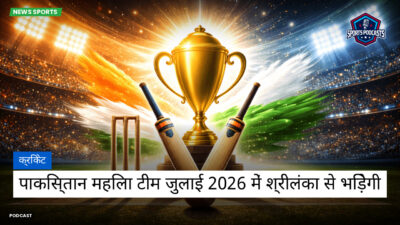 क्रिकेट Podcast: क्रिकेट : पाकिस्तान महिला टीम जुलाई 2026 में श्रीलंका से भिड़ेगी