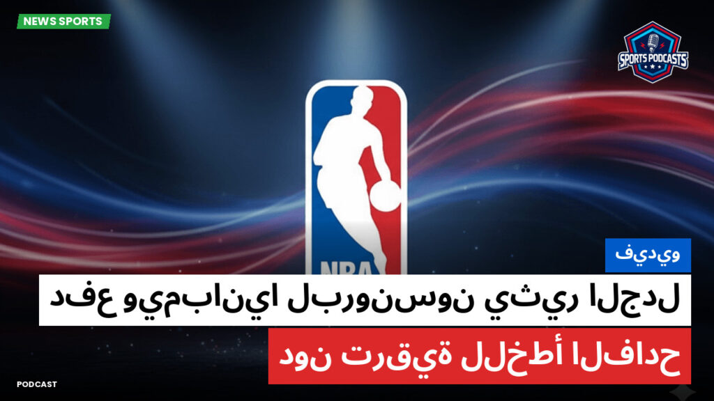 Nba Podcast: فيديو: دفع ويمبانيا لبرونسون يثير الجدل دون ترقية للخطأ الفادح