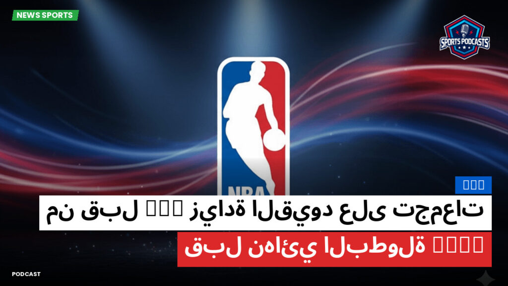 Nba Podcast: NBA : زيادة القيود على تجمعات MSG من قبل NYPD قبل نهائي البطولة