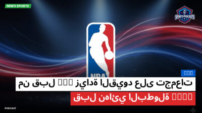 NBA Podcast: NBA : زيادة القيود على تجمعات MSG من قبل NYPD قبل نهائي البطولة