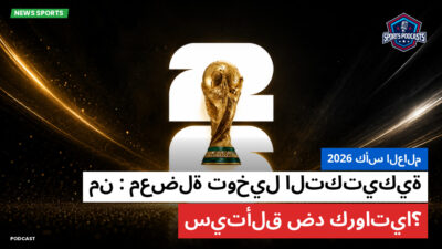 كأس العالم لكرة القدم 2026 Podcast: كأس العالم 2026 : معضلة توخيل التكتيكية: من سيتألق ضد كرواتيا؟