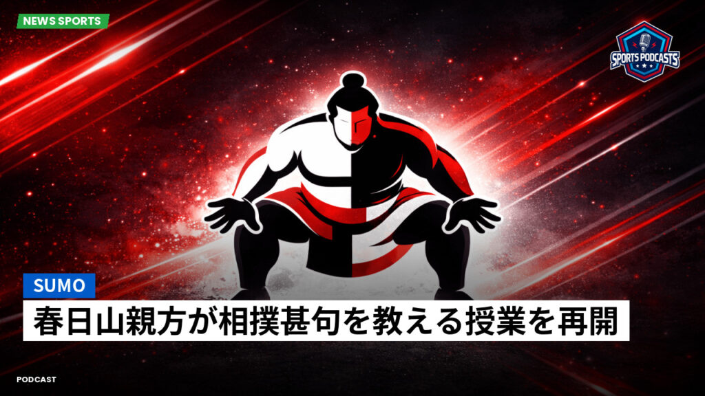 Sumo Podcast: 春日山親方が相撲甚句を教える授業を再開